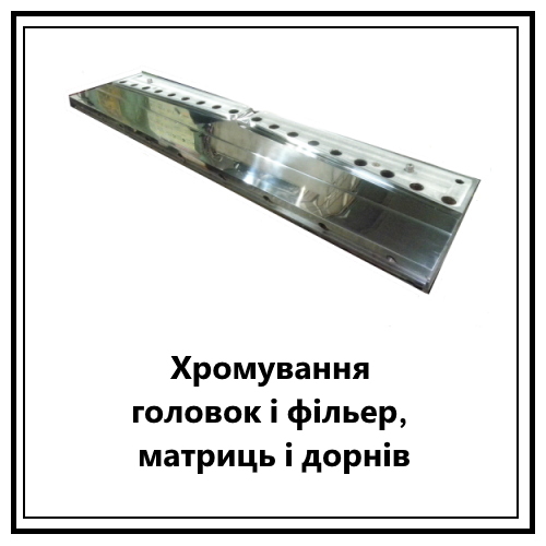 Хромування головок і фільер, матриць і дорнів