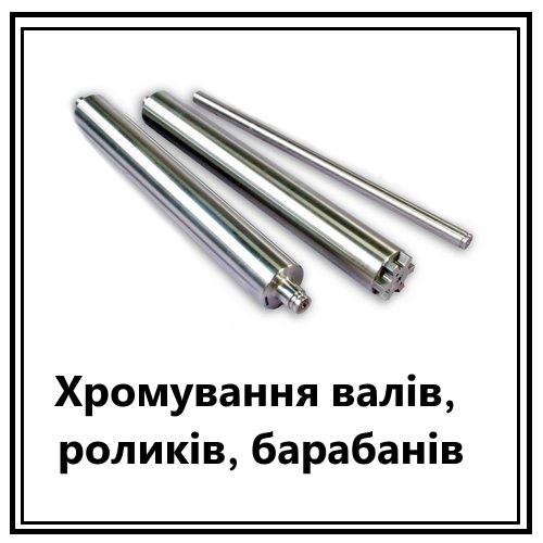 Хромування валів, роликів, барабанів